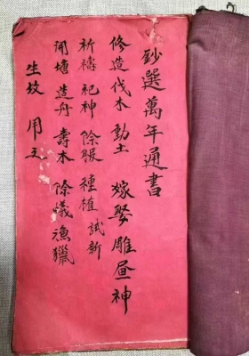 《钞选万年通书》💰5