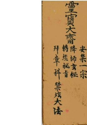 《灵宝大斋安禁科》💰5