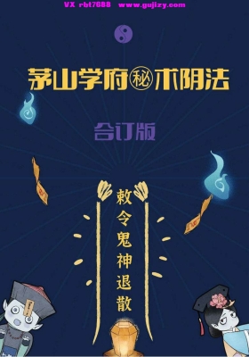 《茅山学府秘术阴法合集》💰5
