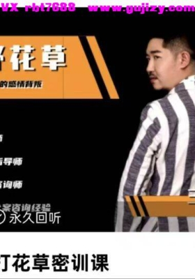【情感】三郎老师 棒打花草密训课14集音频课💰5