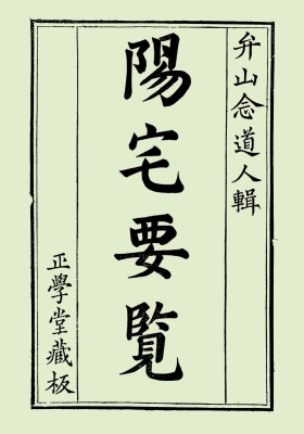 《阳宅要览》💰5