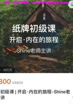 【纸⁠牌】Shine老师·纸牌初级➕高⁠级‎课程！两套音频课！💰5