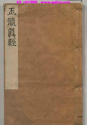 《玉髄真经》宋 张洞玄💰6