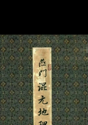 《燕门混元地理》￥5