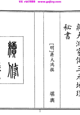 《蒋大鸿家传三元地理秘书》💰5