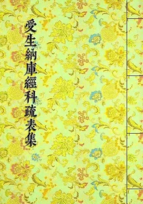 《受生纳库经科疏表集》💰5