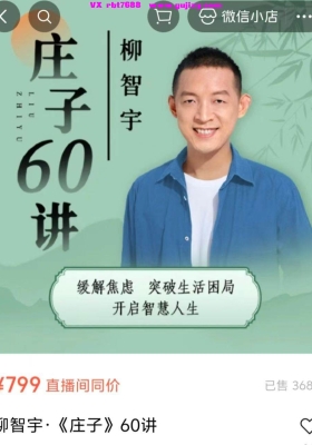 柳智宇讲庄子 60讲视频课💰8