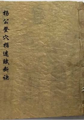 《杨公登穴指迷断诀》￥5