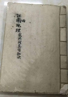 《江西地理戴洪润先生真传秘诀》江西地理戴洪润秘课真传💰5