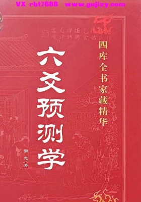 黎光《六爻预测学》💰5