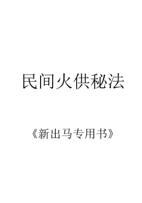 《民间火供秘法》新出马仙专用书💰5