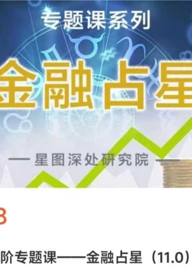 陈安逸2025年最新占星高高阶专题课——金融占星（11.0）💰5
