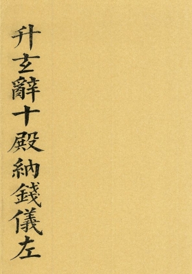 《辞十殿纳钱仪左》💰5