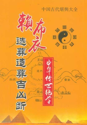 赖布衣《选葬造葬吉凶断》💰5