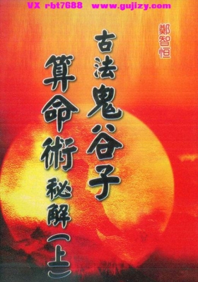 郑智恒《古法鬼谷子算命术秘解》上下两册💰5