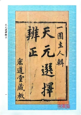 《天元选择辨正》💰5