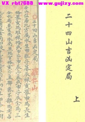 《二十四山吉凶定局（上下）》罗仁山家传地理抄本💰5