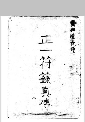 《正一符箓真传》龚群道长手抄整理💰5