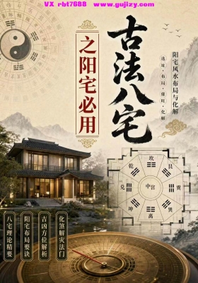 《古法八宅之阳宅必用》💰5