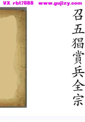 《召五猖赏兵全宗》💰5