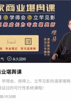 《理易老师居家商业堪舆课》28集视频💰5