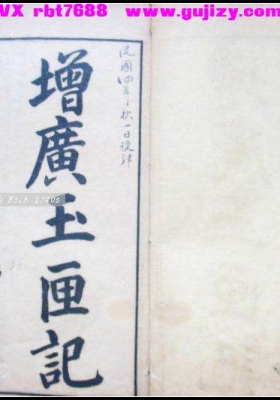 《增广玉匣记家用秘书》💰5