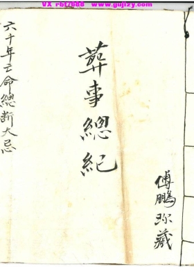 《葬事总纪》六十年亡命总断大忌💰5