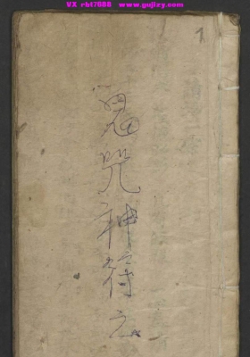 《鬼咒神符之宝》 2册💰5