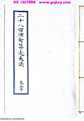 《二十八宿演禽算走失法（鬼谷子）》民间秘传💰5