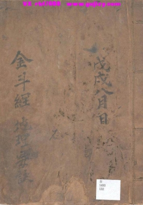 《金斗经地理要诀》民间阴宅风水手抄秘本💰5
