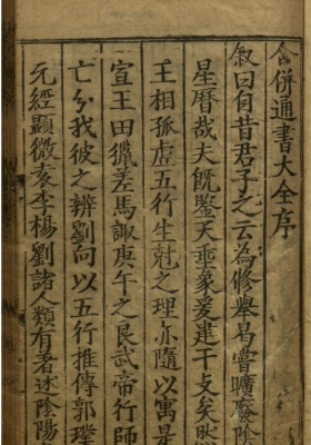 《新刊类编阴阳选择合併通书大全》💰5