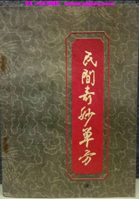 《民间奇妙单方》💰5