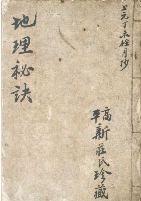 《家传地理秘诀》￥5