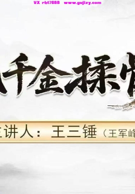 中域最新好课【王氏千金揉骨术】💰5
