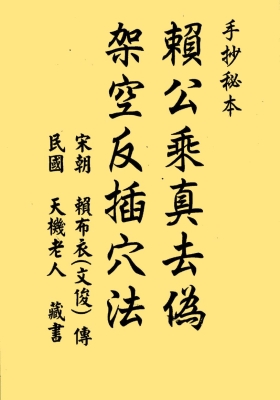 手抄本珍本《赖公穴法》民国天机老人藏书💰10