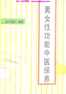 《男女性功能中医保养》林中昌💰5
