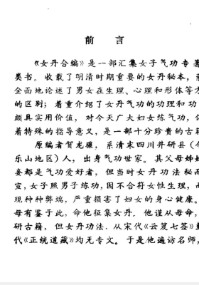 道家修炼女丹合编选注￥5