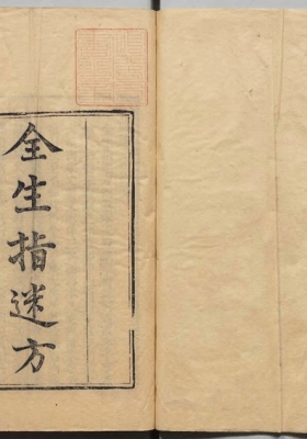 《全生指迷方》王贶💰5