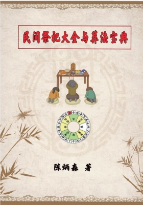 陈炳森《民间祭祀大全与葬法宝典》💰5