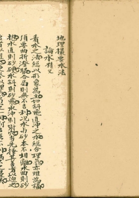 《地理撮要水法》💰5