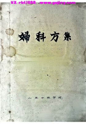 《妇科方集》妇科经验方💰5