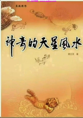 爱江河《神奇的天星风水》💰5