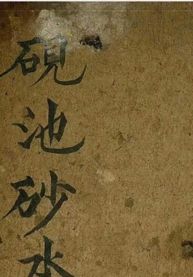 《砚池砂水》💰5