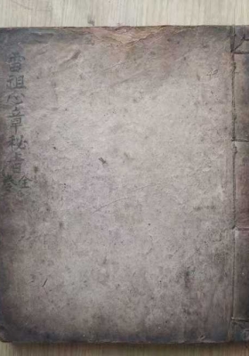 《雷祖心章秘旨》💰5