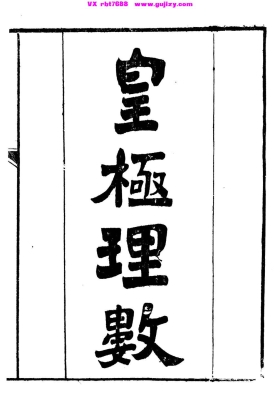 《皇极理数》💰5