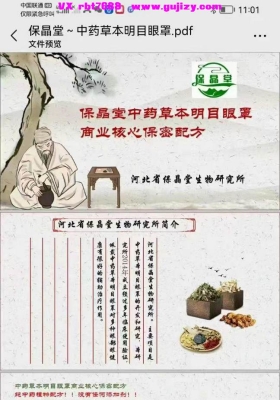 保晶堂草本明目眼罩商业核心秘方💰5