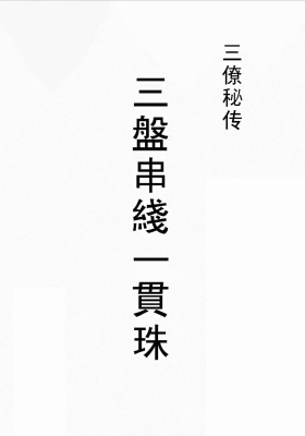三僚真传《三盘串线一贯珠》💰5