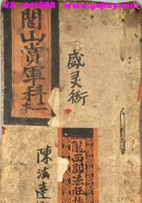 《闾山赏军科》💰5