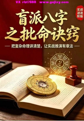 《通天鼠  盲派八字‮批之‬命诀窍》💰5