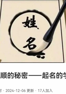 全息起名杨燊昀‬老师·正名‬言顺秘的‬密｜起名学的‬问「家独‬经验」6节视频课💰5